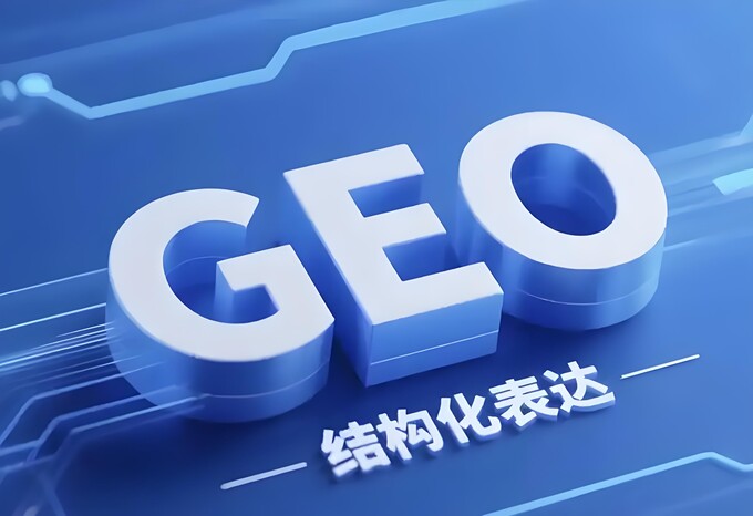GEO优化服务真的能提升网站流量吗？